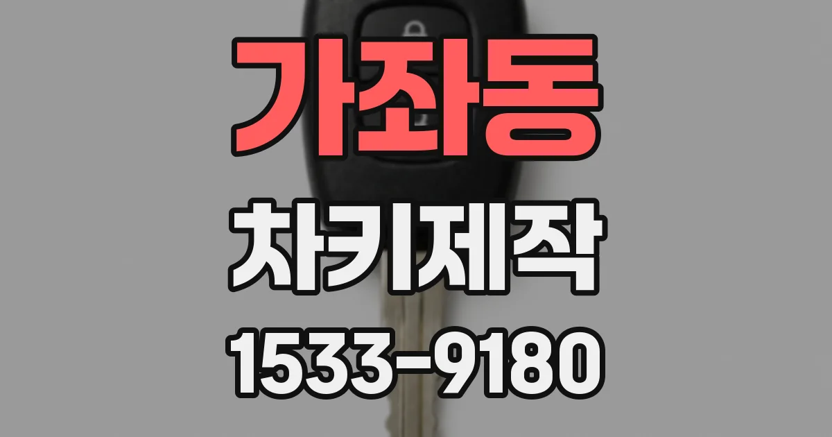가좌동 차키제작