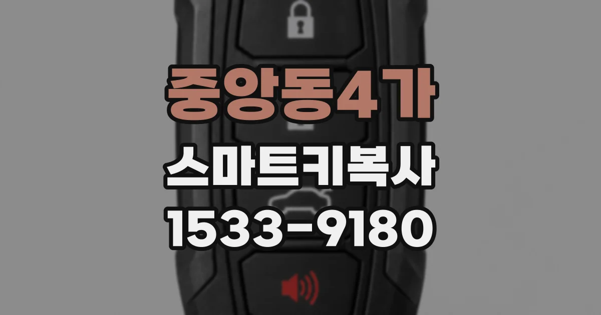 중앙동4가 스마트키복사