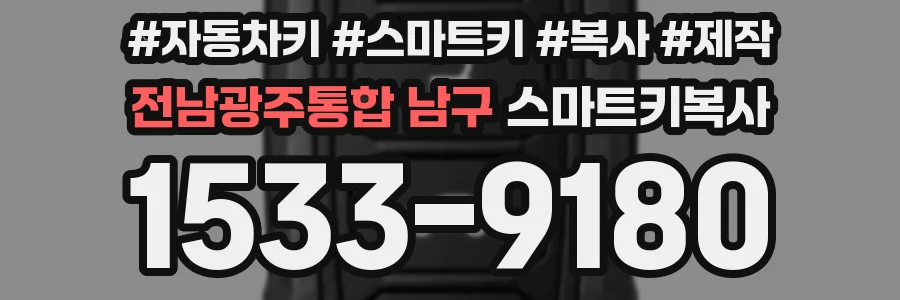 전남광주통합 남구 스마트키복사