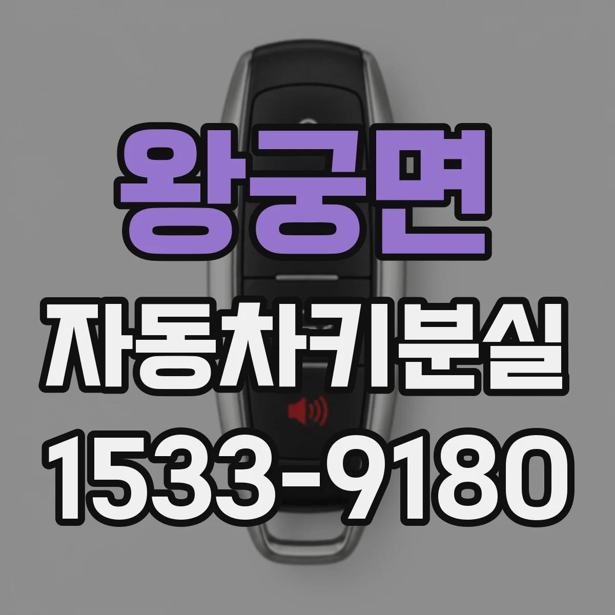 왕궁면 자동차키분실