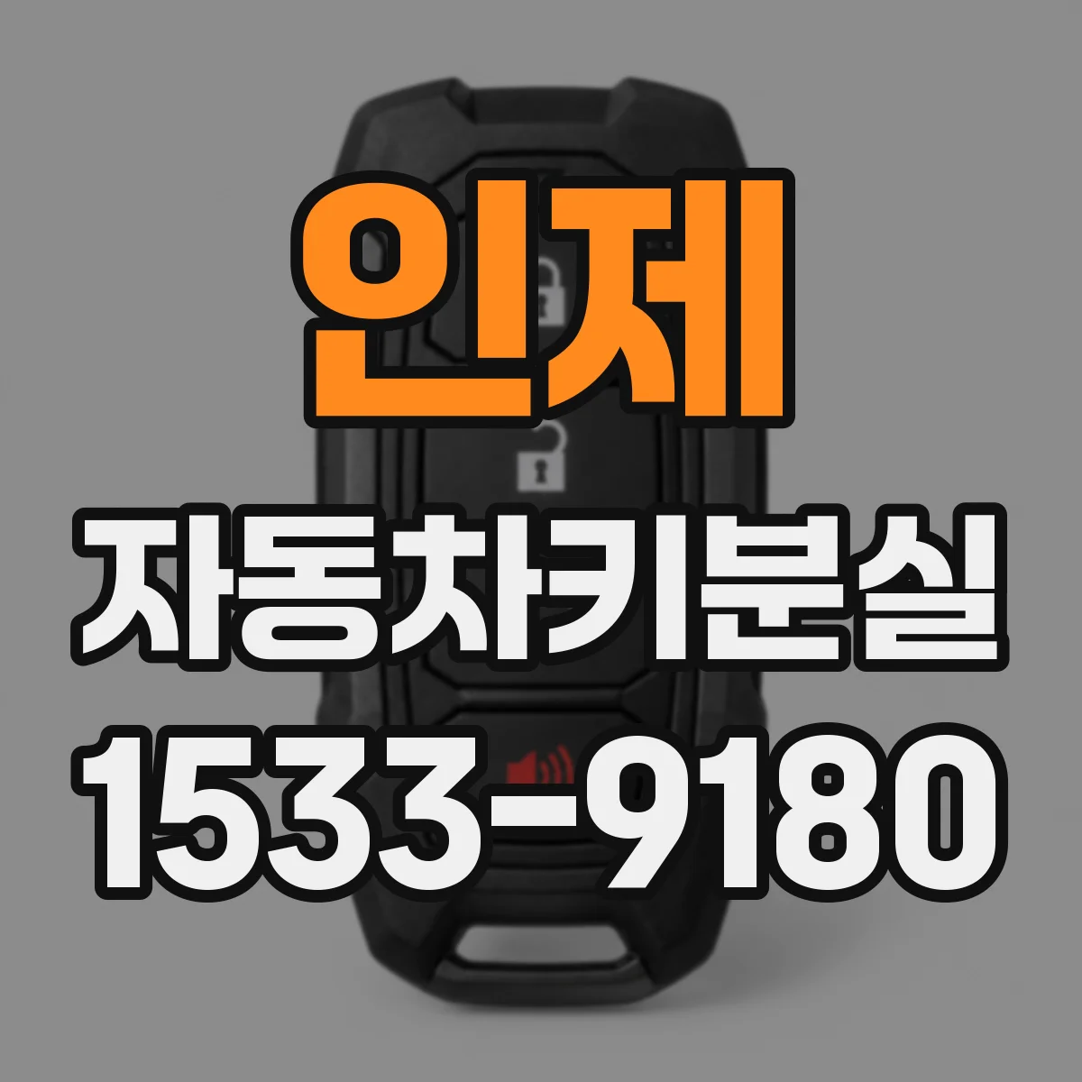 인제 자동차키분실