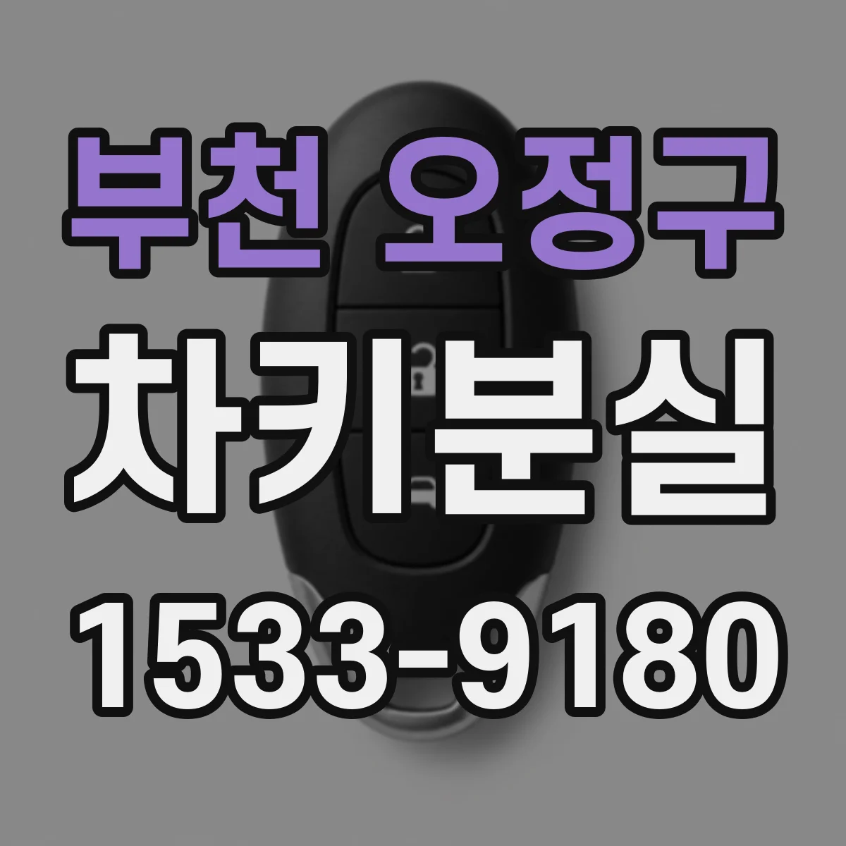 부천 오정구 차키분실