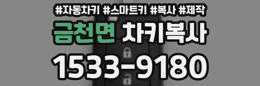 금천면 차키복사