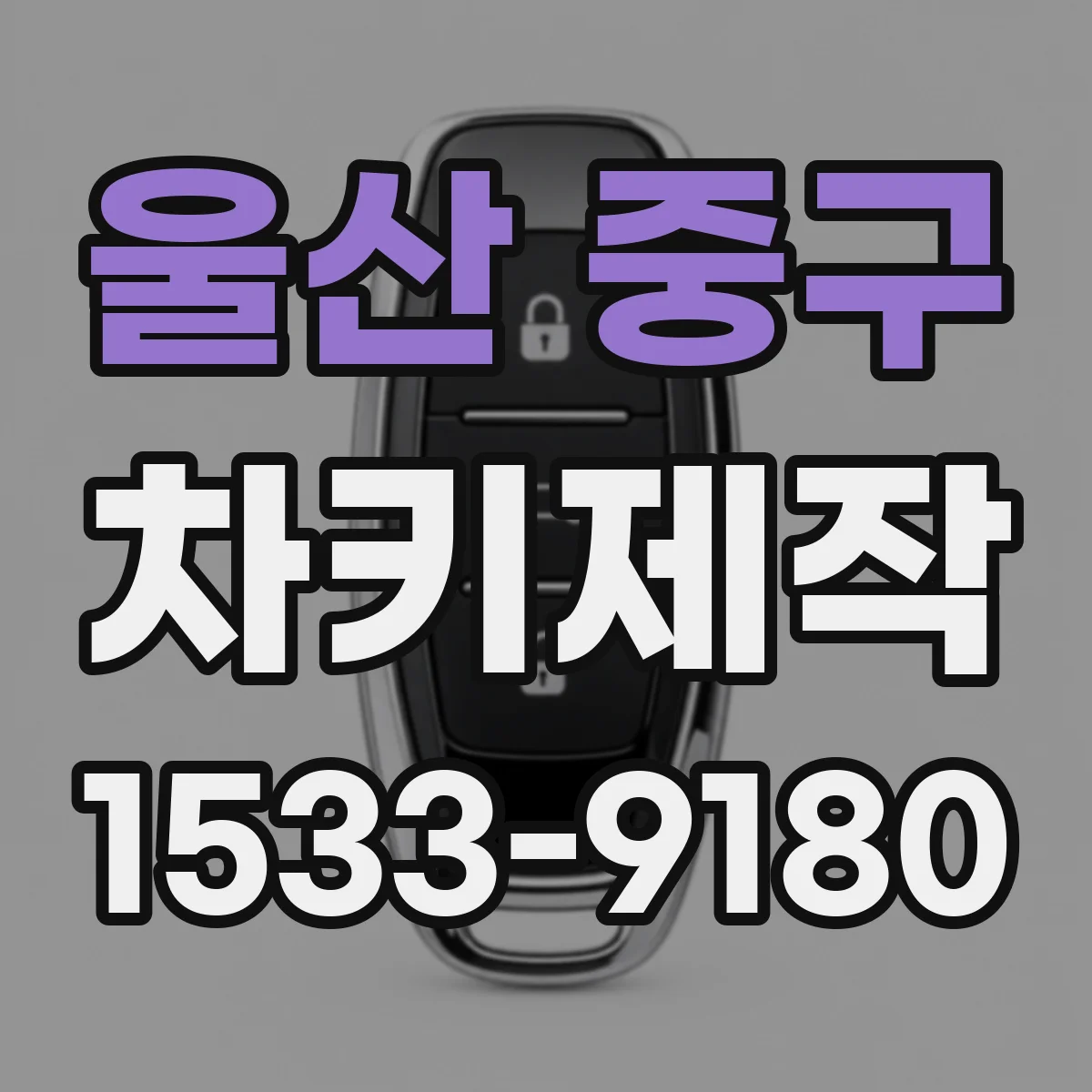 울산 중구 차키제작