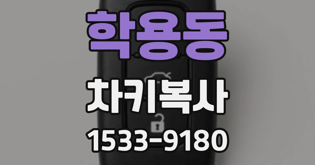 학용동 차키복사