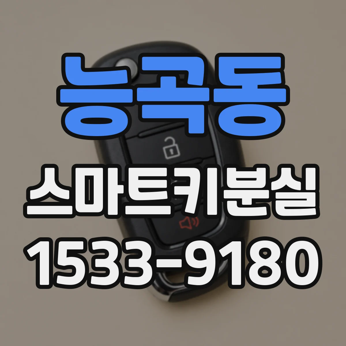 능곡동 스마트키분실