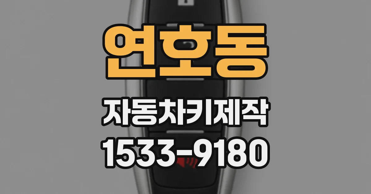 연호동 자동차키제작