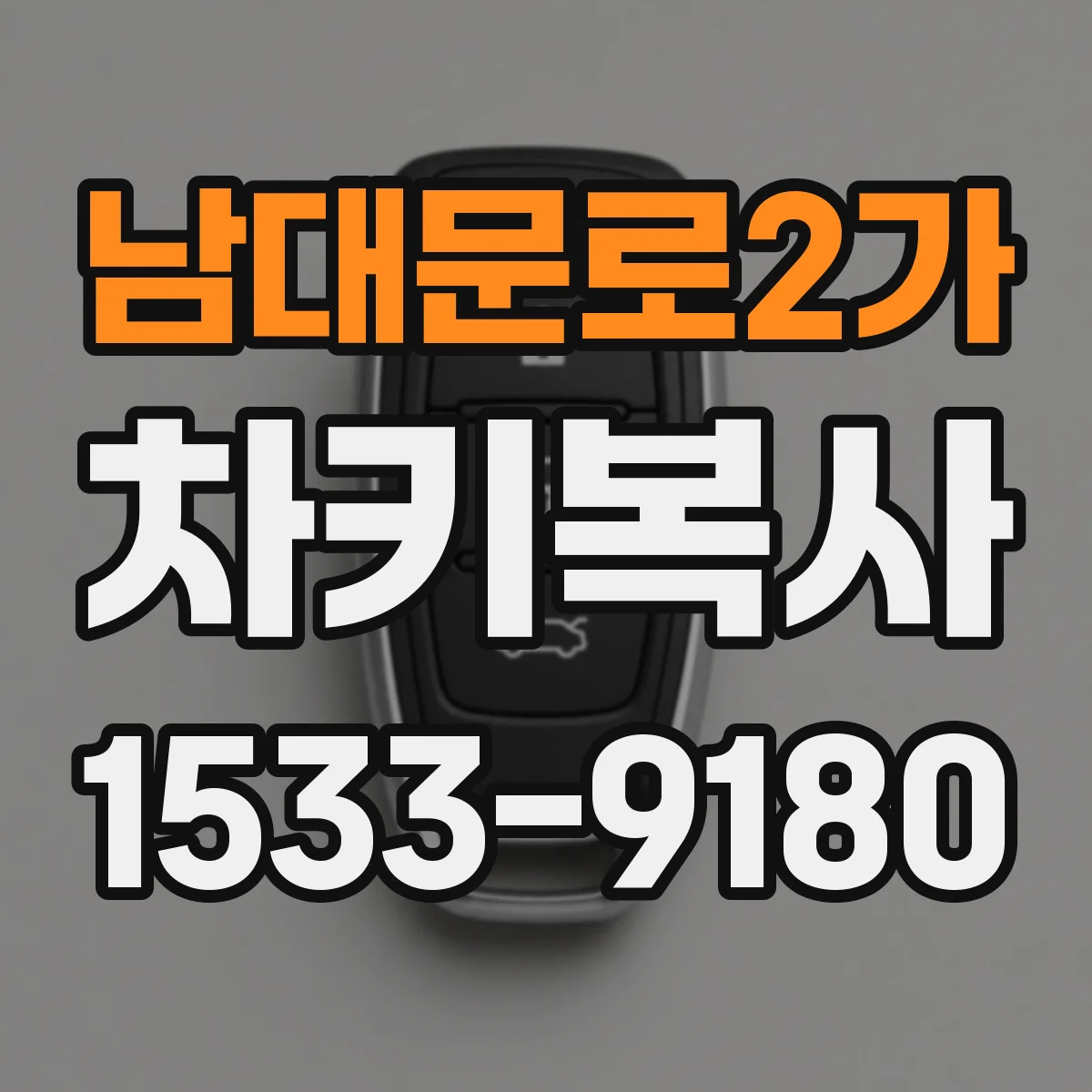 남대문로2가 차키복사