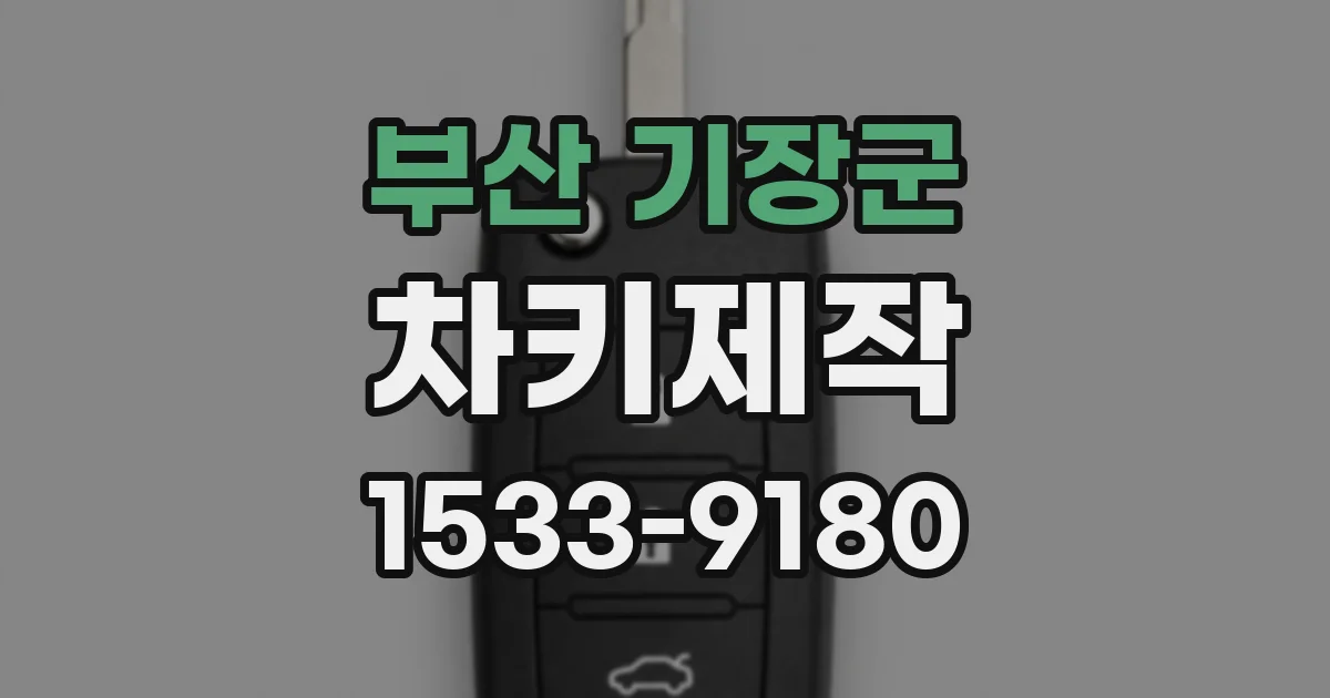 부산 기장군 차키제작