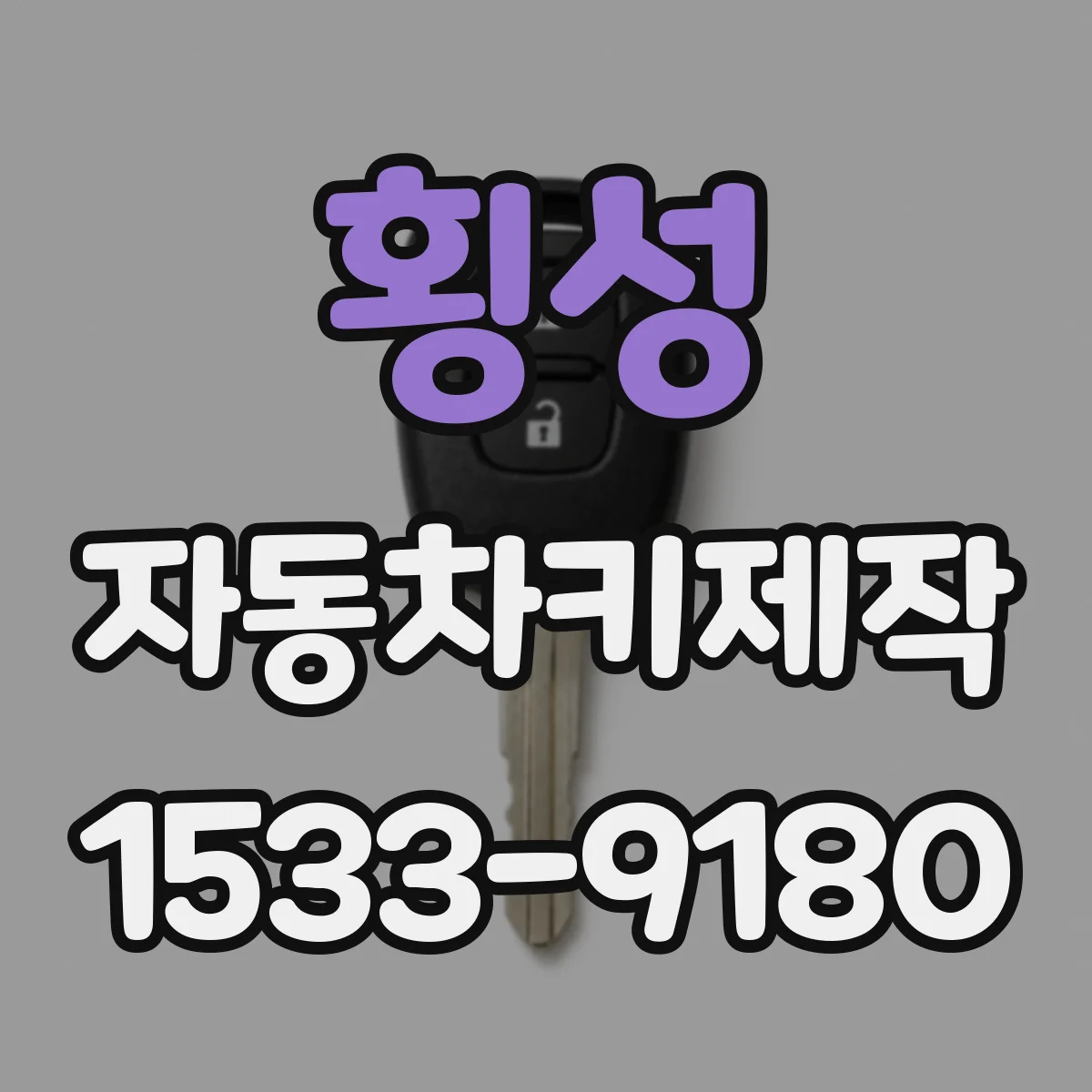 횡성 자동차키제작