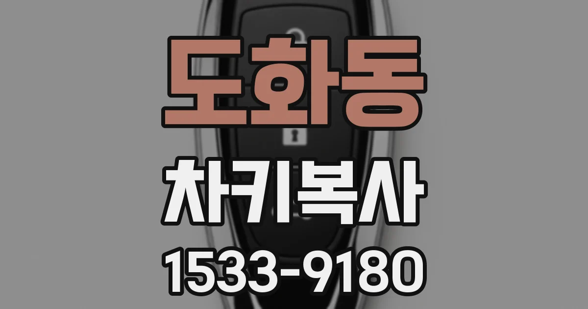 도화동 차키복사