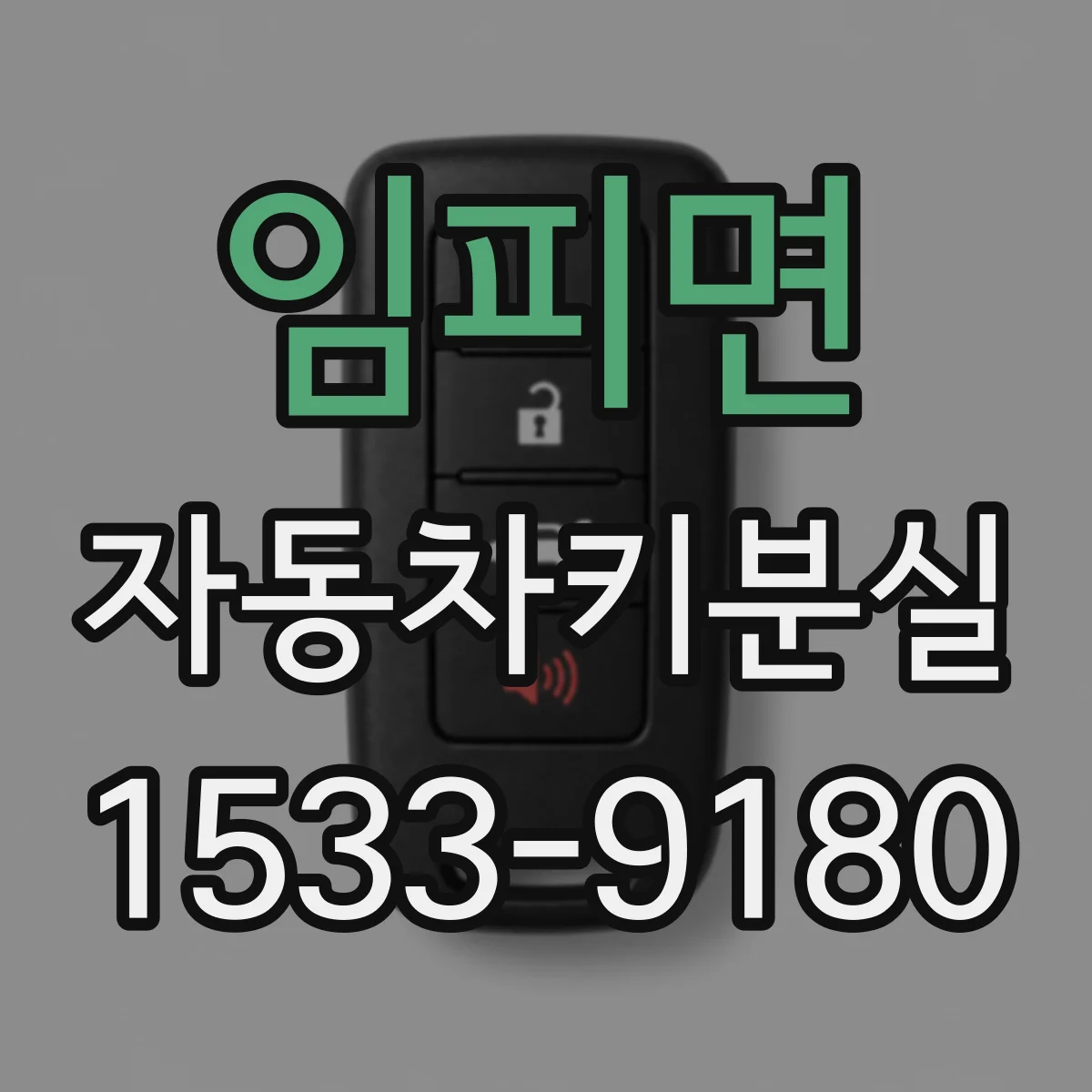 임피면 자동차키분실