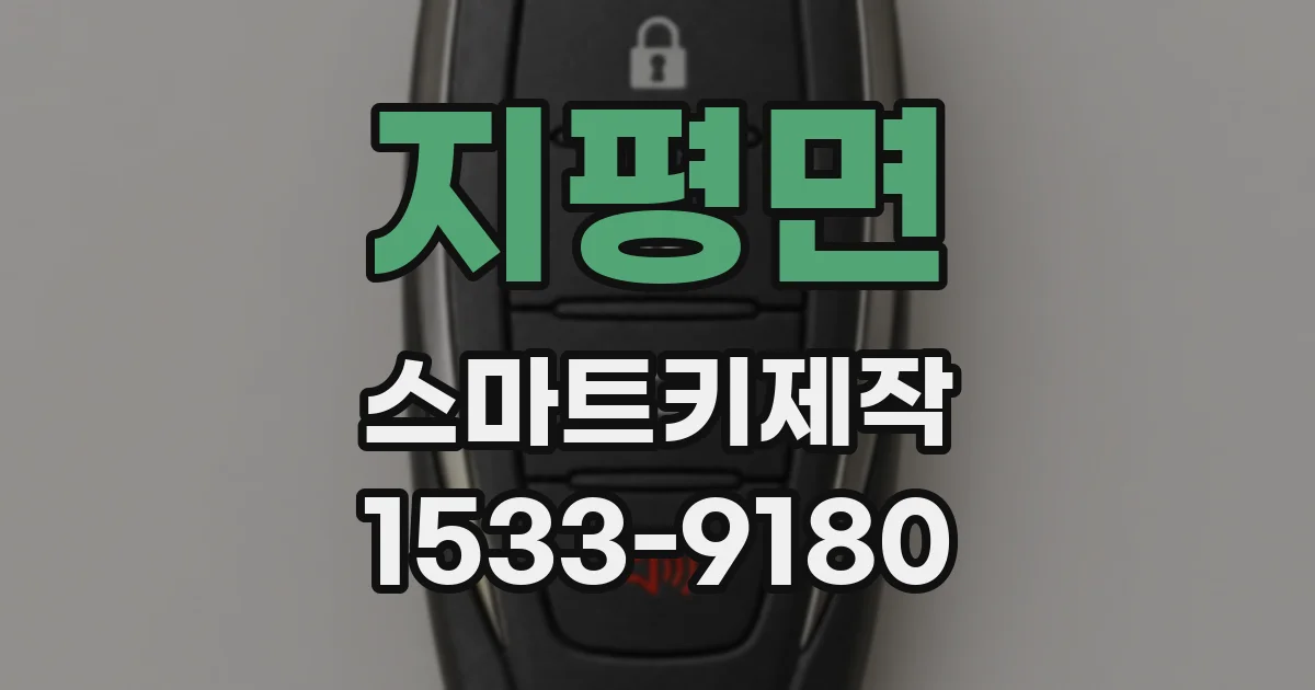 지평면 스마트키제작