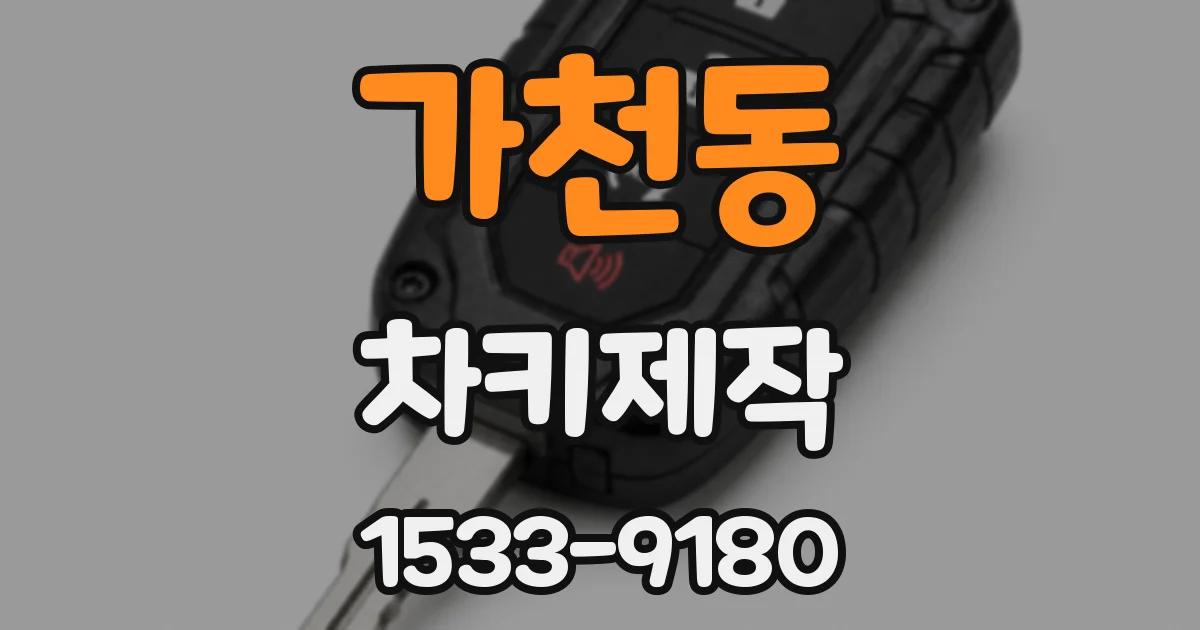 가천동 차키제작