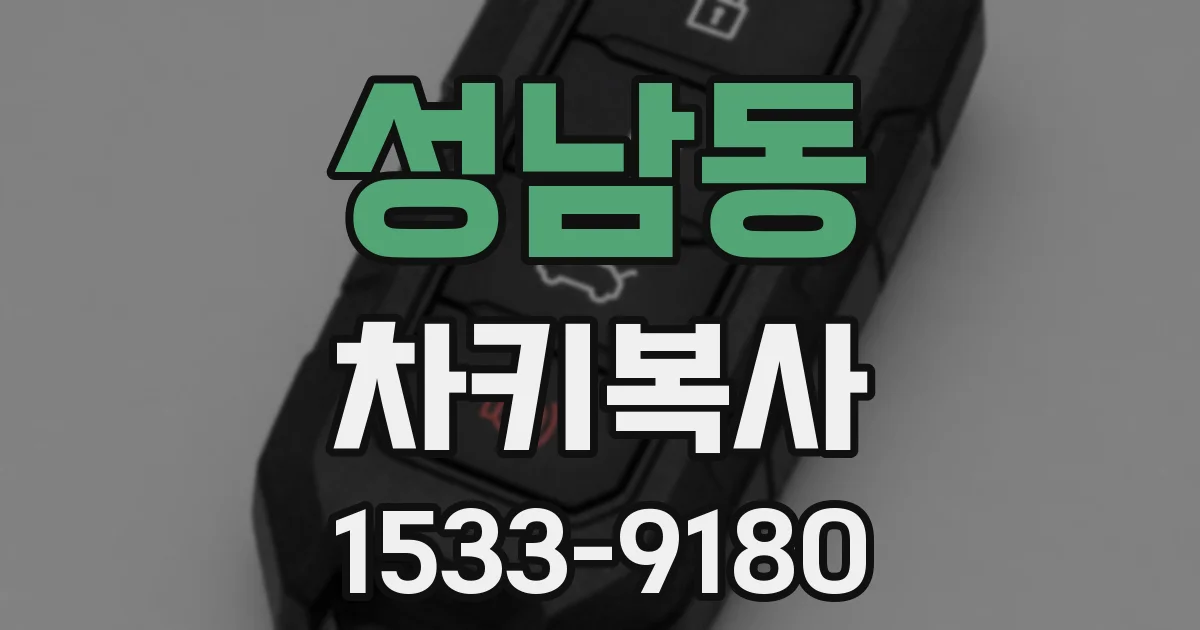 성남동 차키복사
