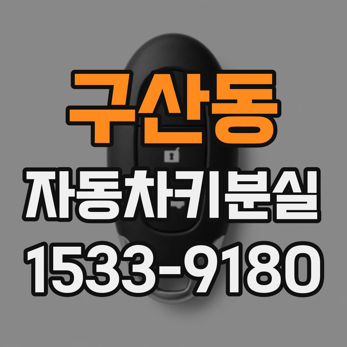 구산동 자동차키분실