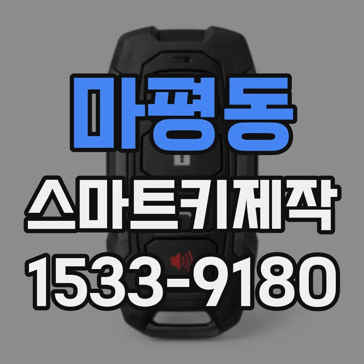 마평동 스마트키제작
