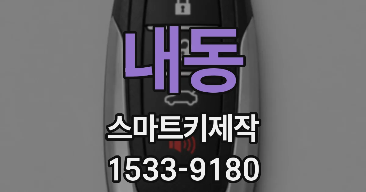 내동 스마트키제작