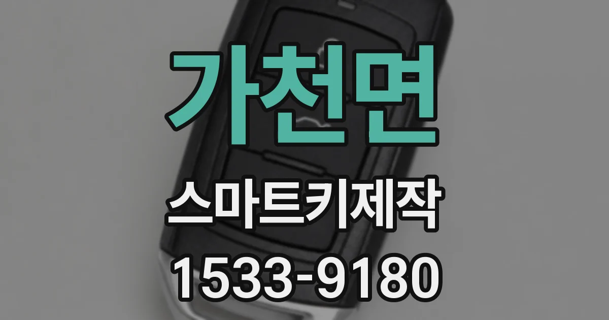 가천면 스마트키제작
