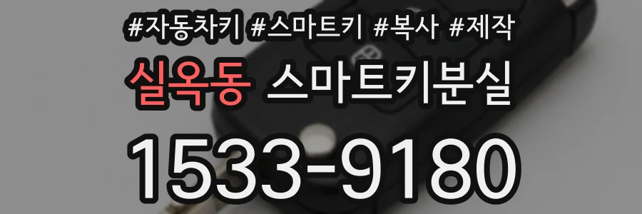 실옥동 스마트키분실