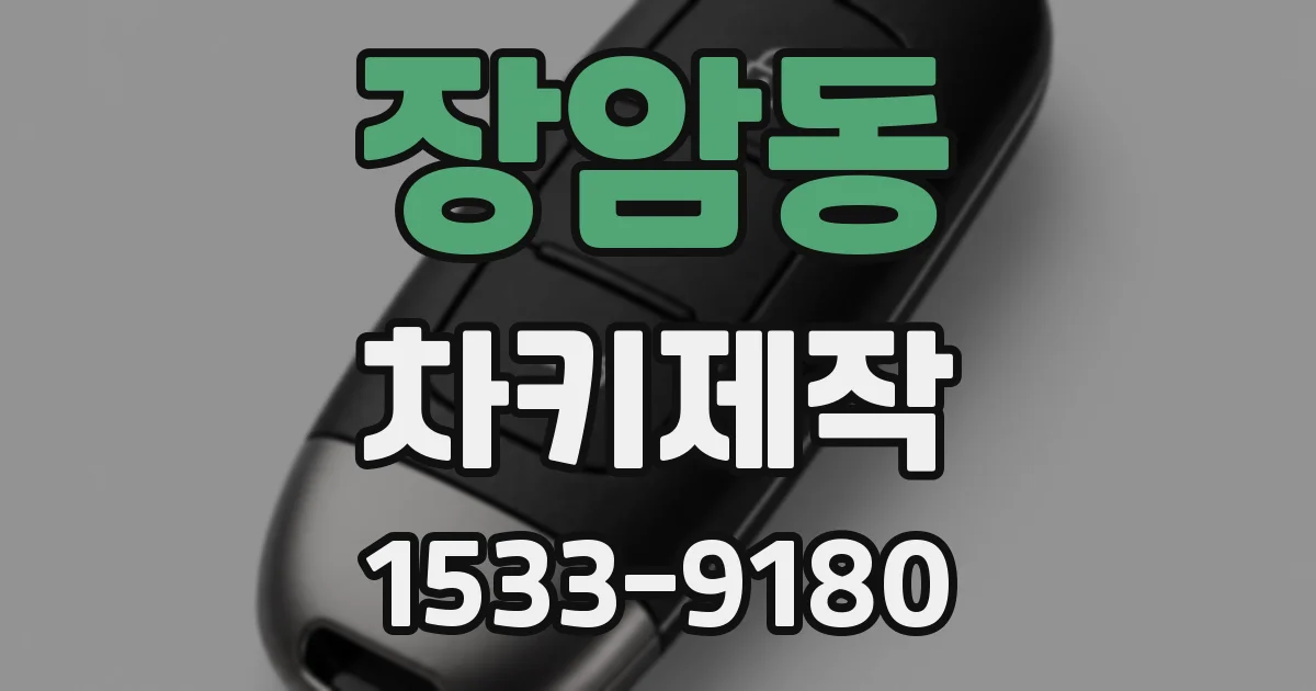 장암동 차키제작
