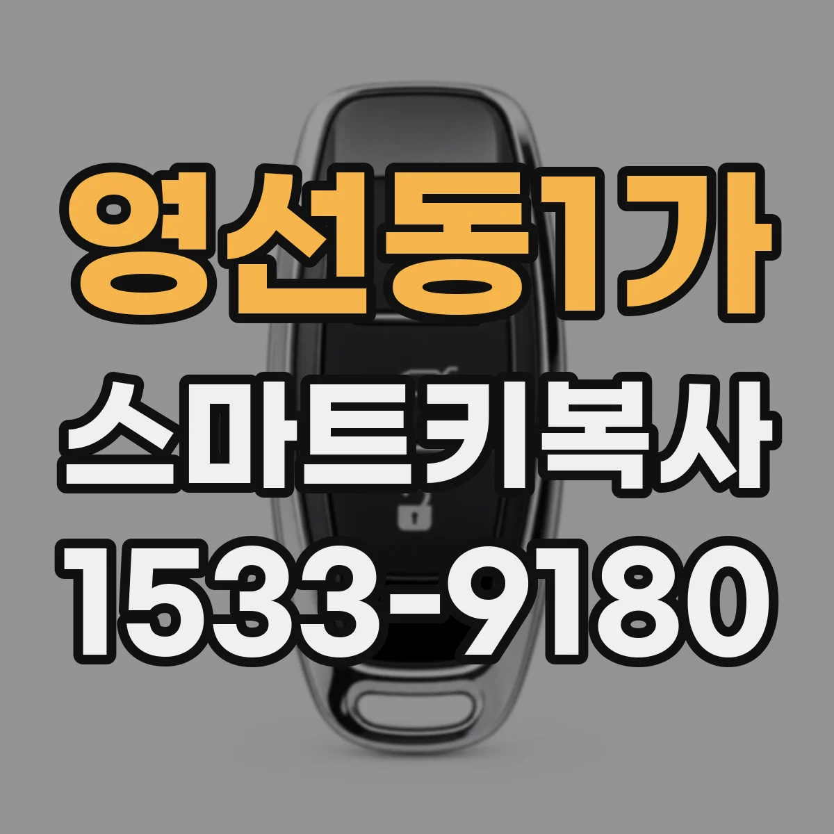 영선동1가 스마트키복사