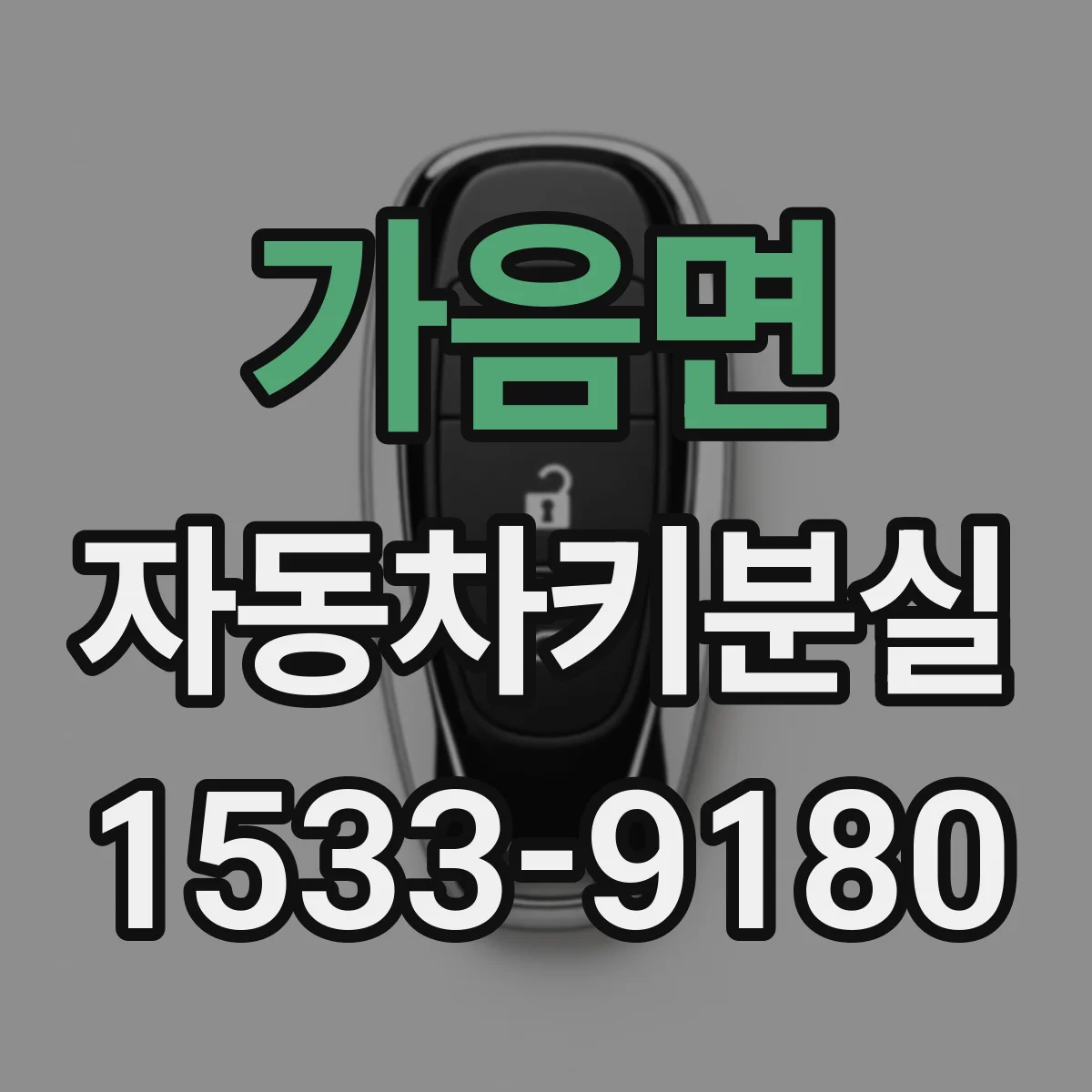 가음면 자동차키분실