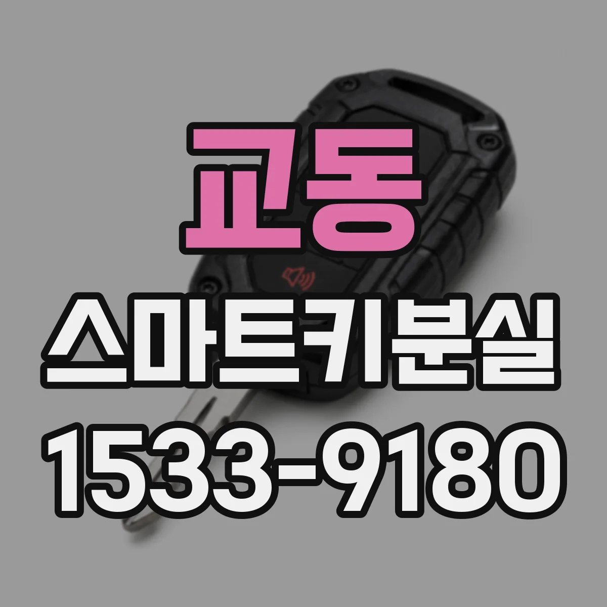 교동 스마트키분실