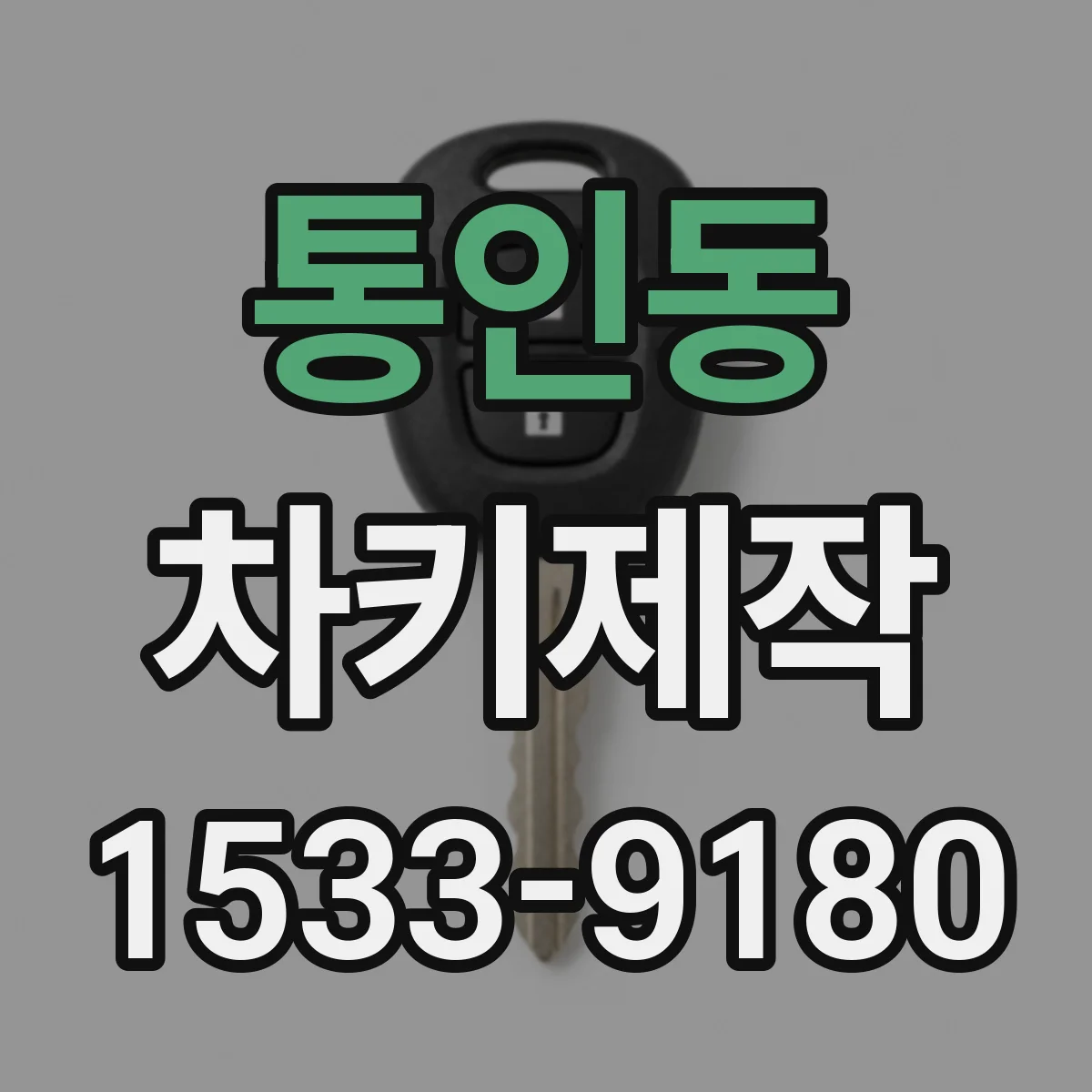 통인동 차키제작