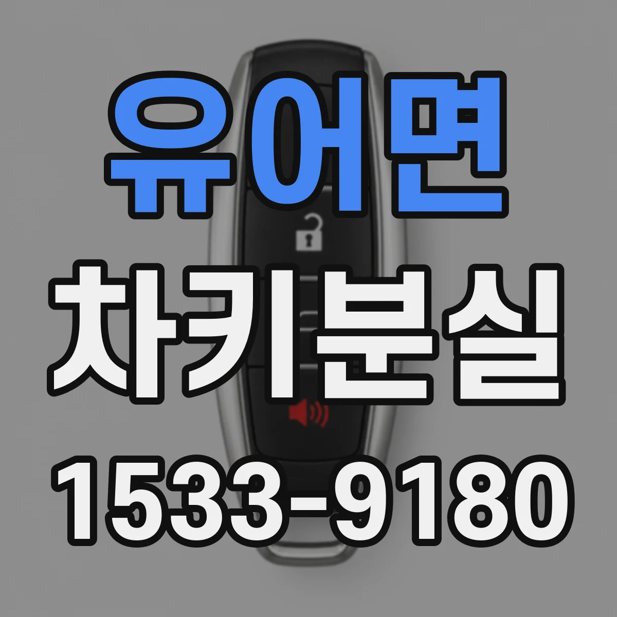 유어면 차키분실