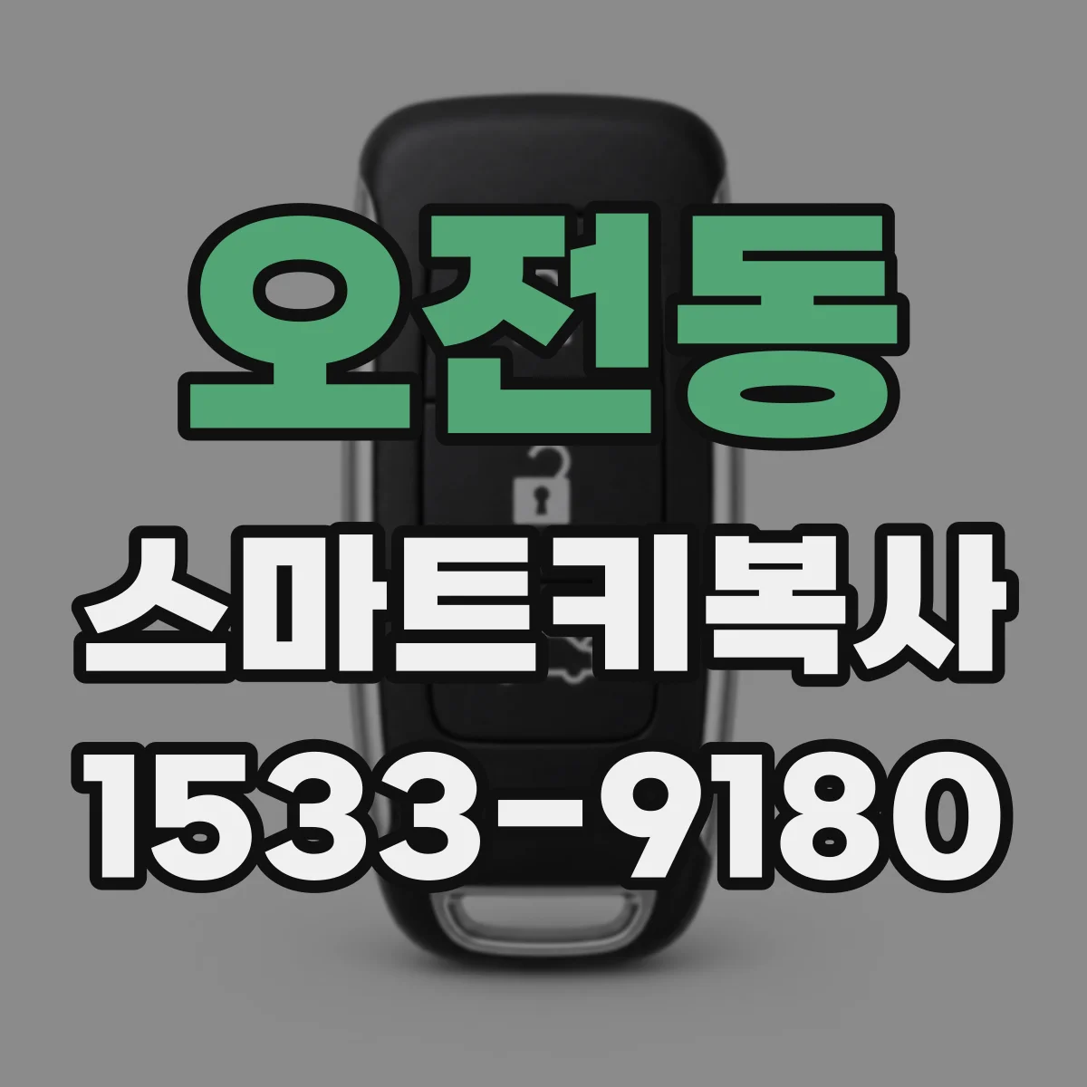 오전동 스마트키복사