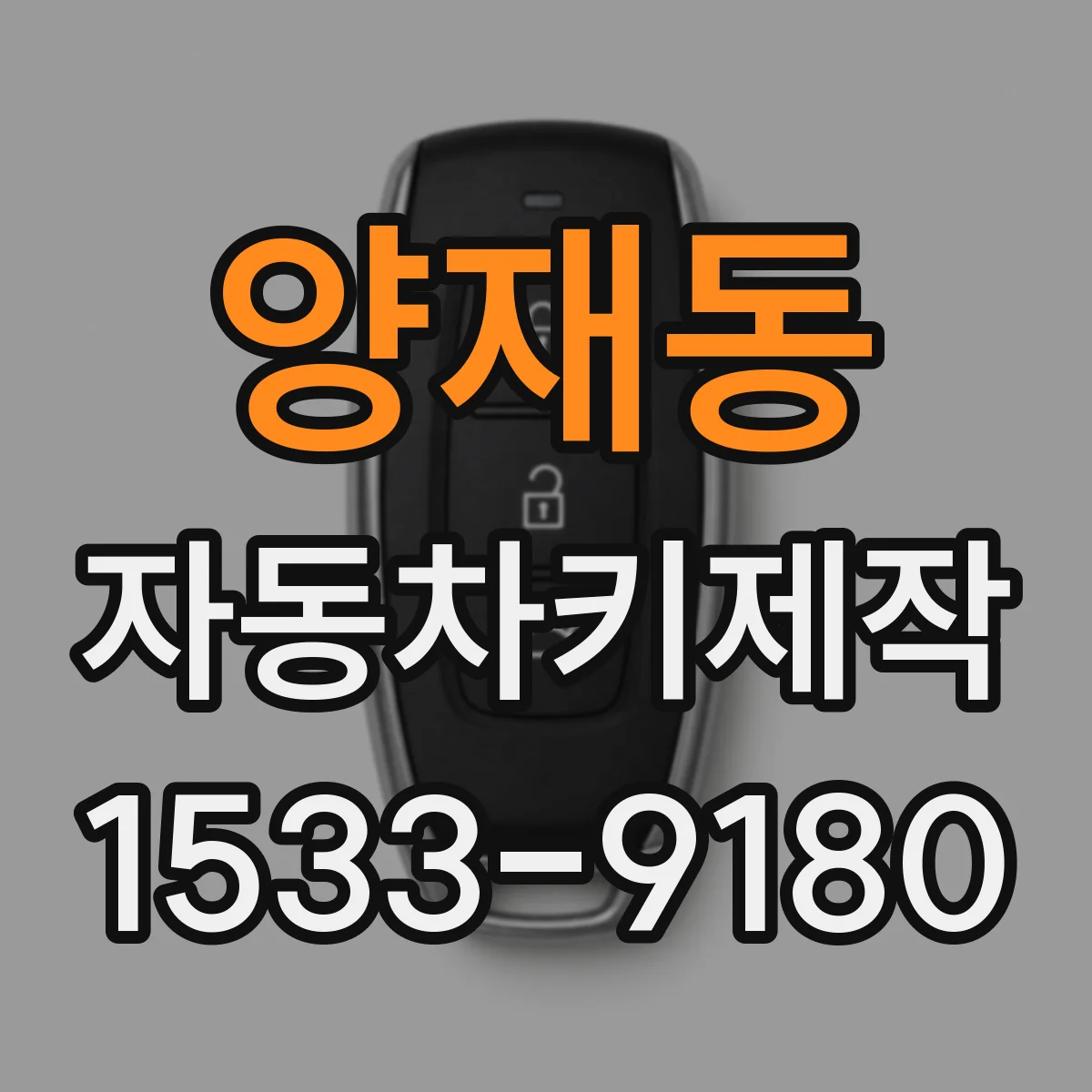 양재동 자동차키제작