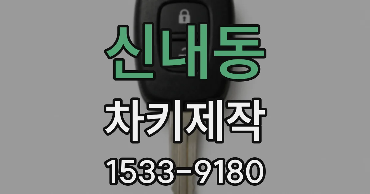 신내동 차키제작