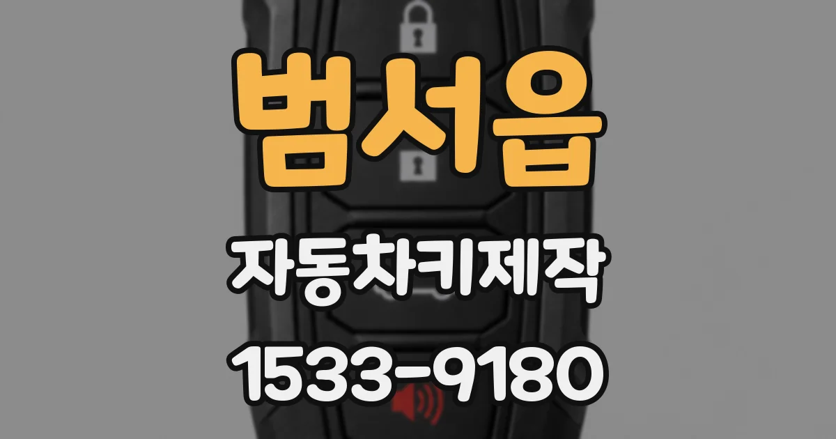 범서읍 자동차키제작