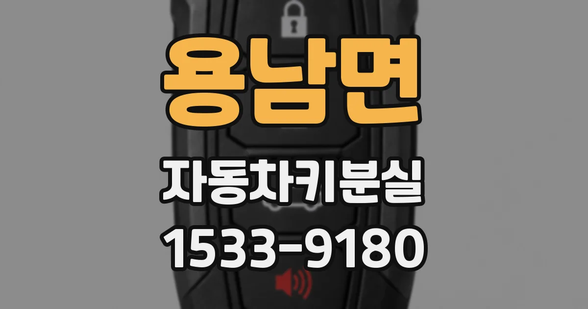 용남면 자동차키분실