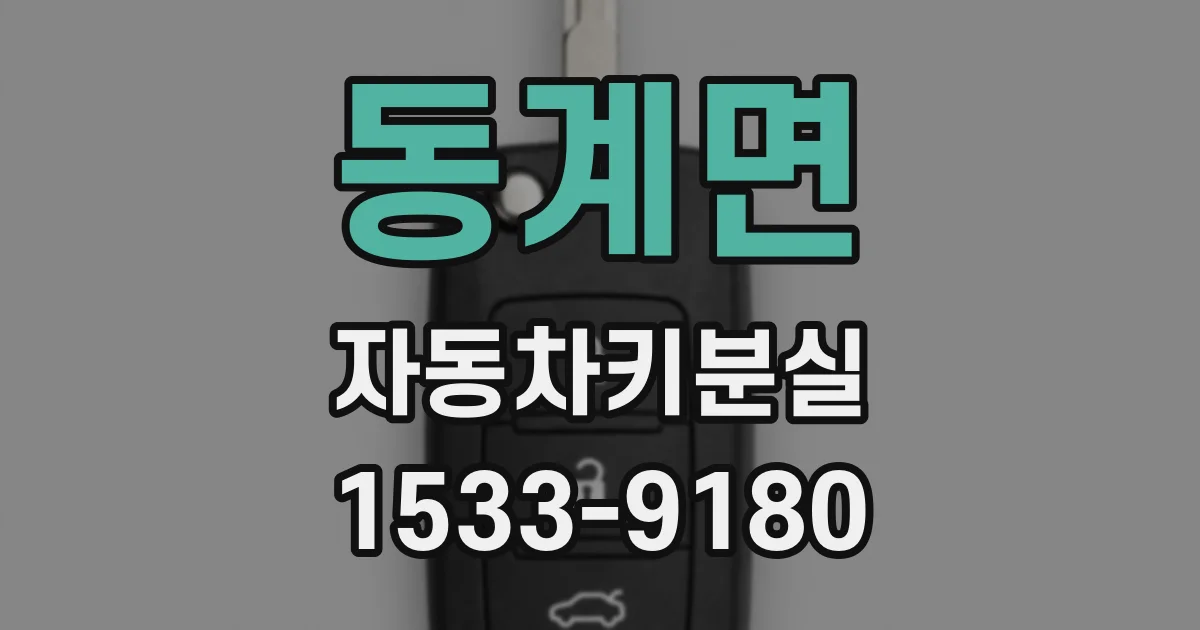 동계면 자동차키분실