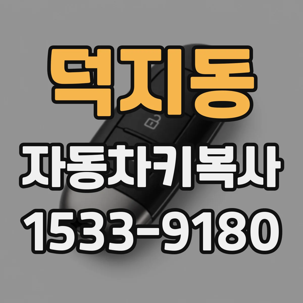 덕지동 자동차키복사