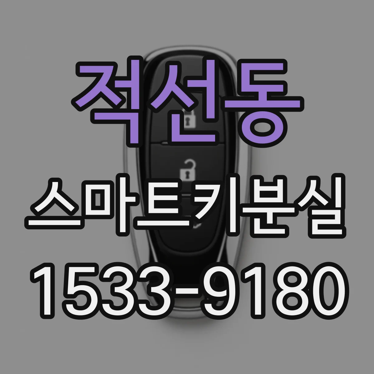 적선동 스마트키분실