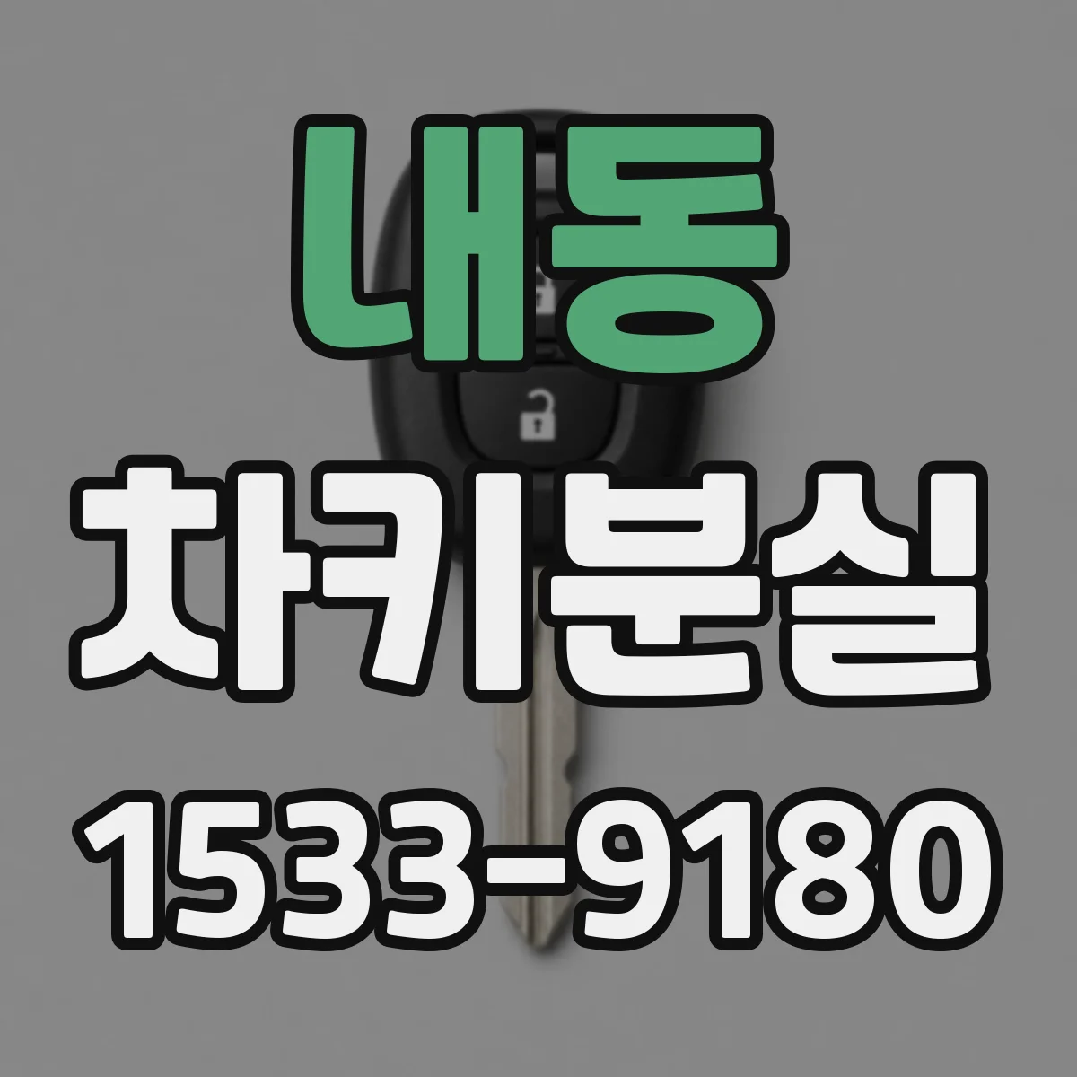 내동 차키분실