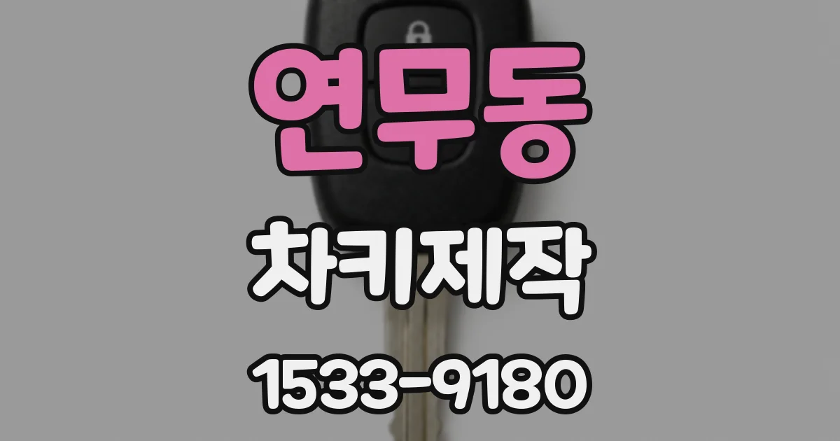 연무동 차키제작