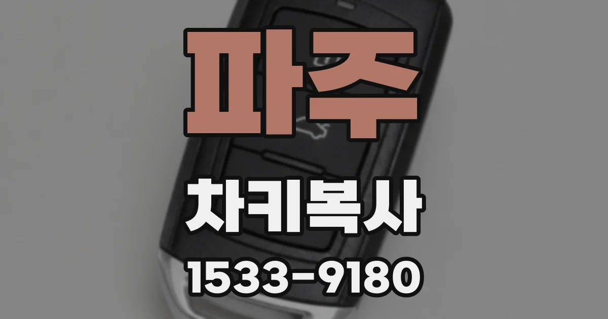 파주 차키복사