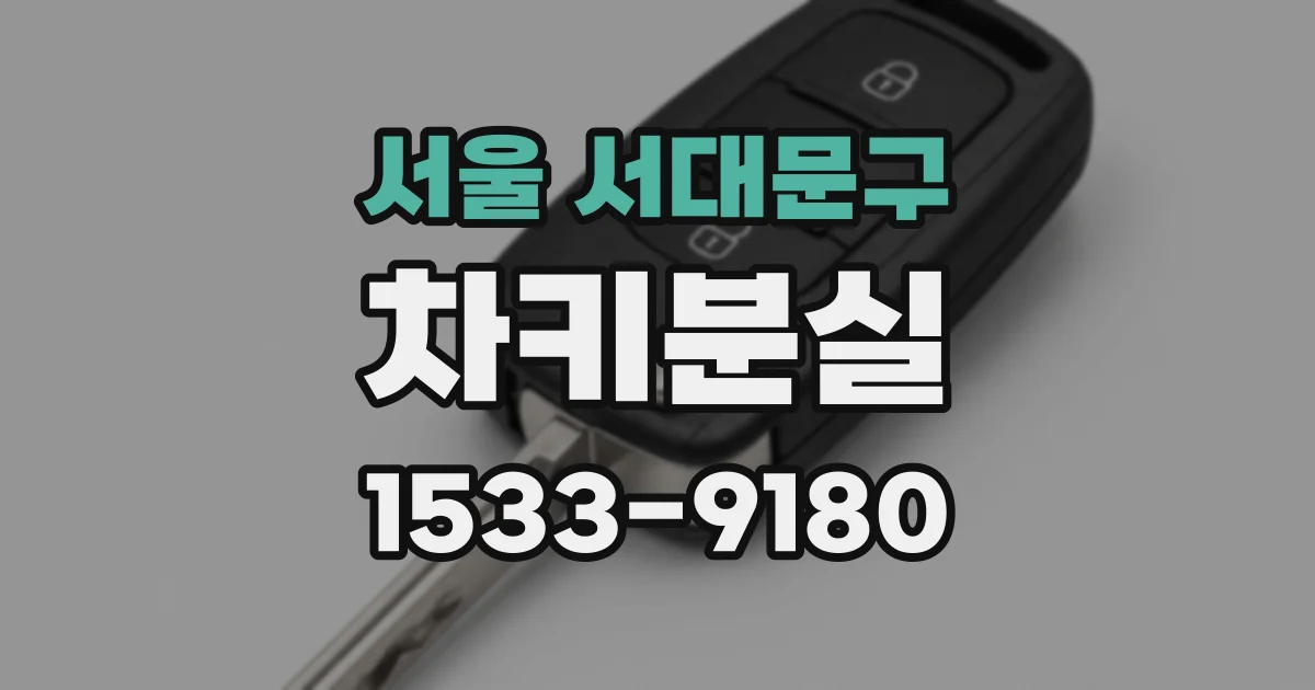 서울 서대문구 차키분실