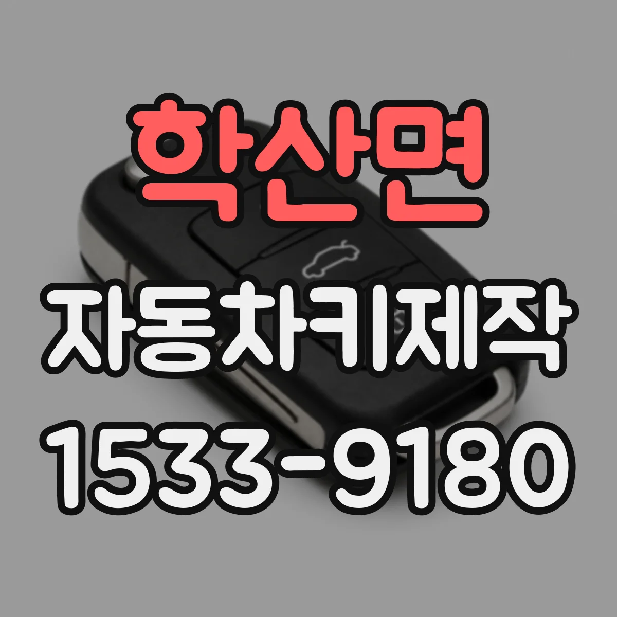 학산면 자동차키제작