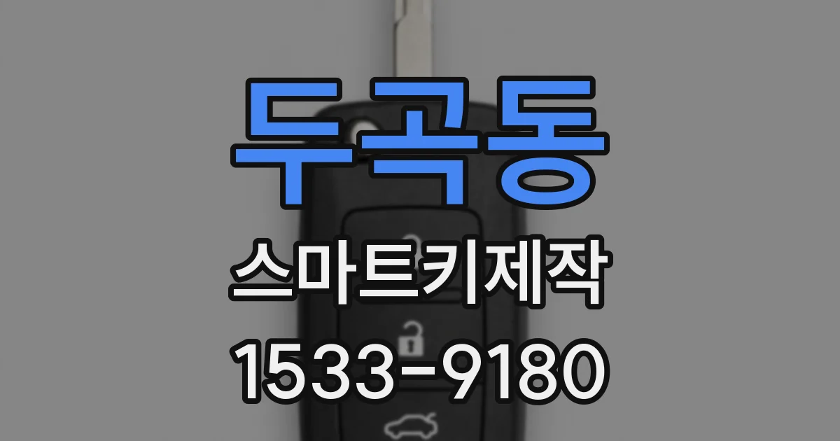 두곡동 스마트키제작