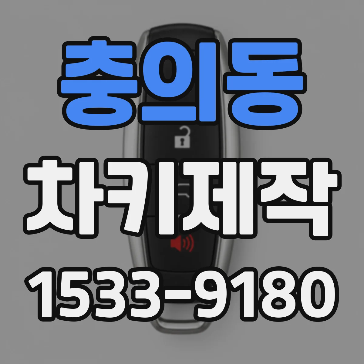 충의동 차키제작