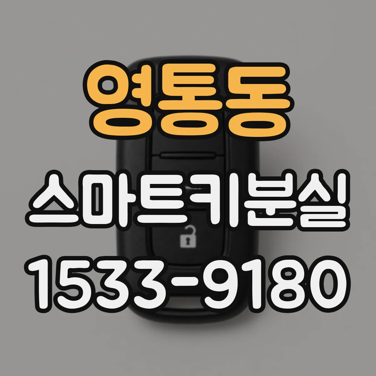 영통동 스마트키분실