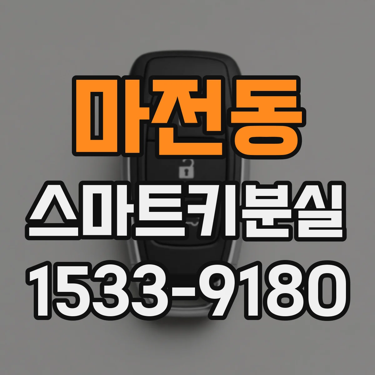 마전동 스마트키분실