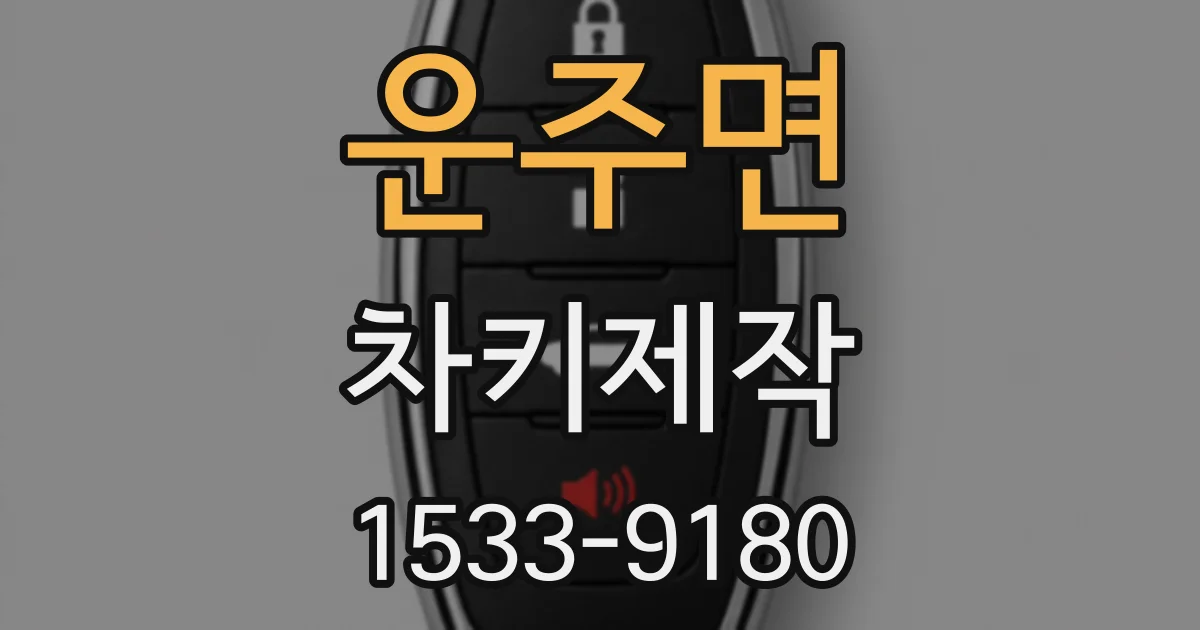 운주면 차키제작