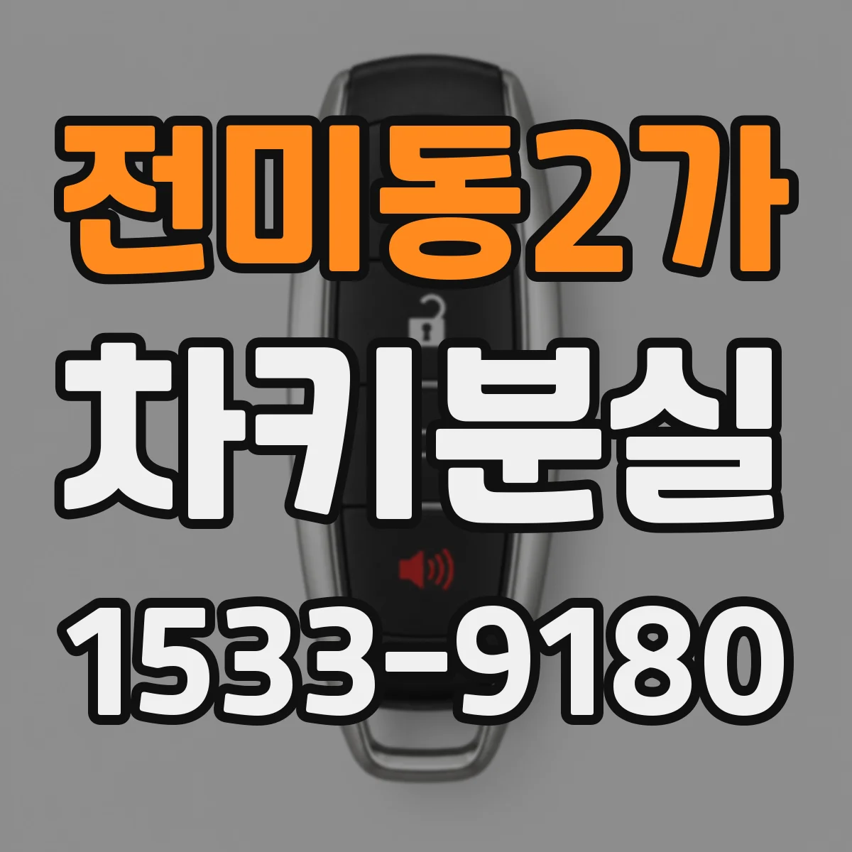 전미동2가 차키분실
