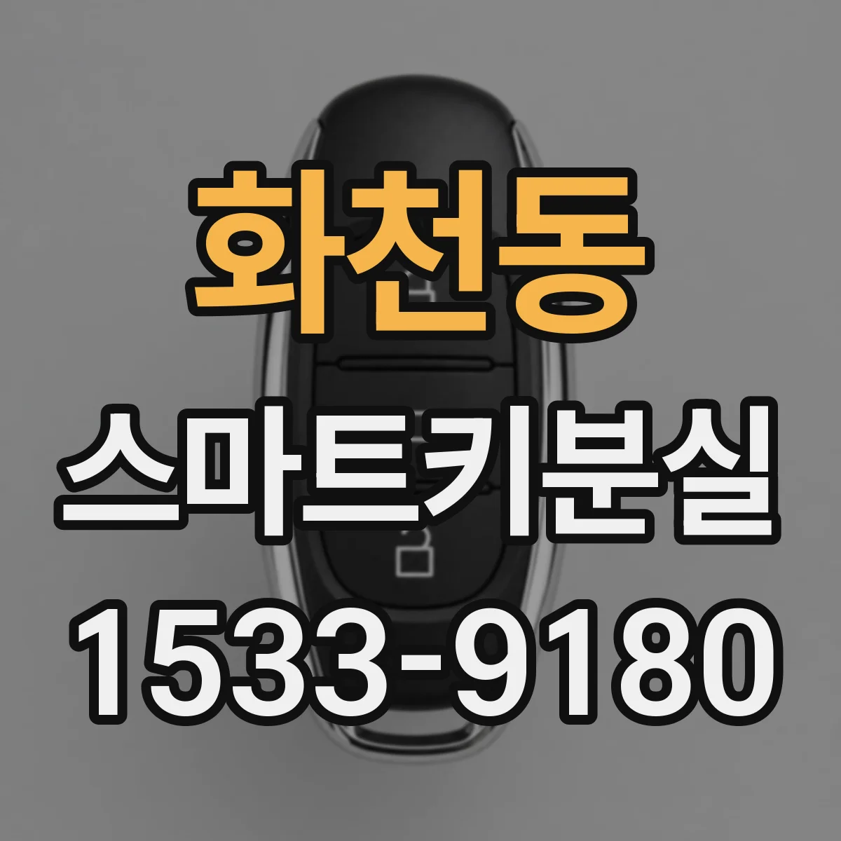 화천동 스마트키분실